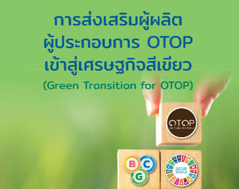 การส่งเสริมผู้ผลิตผู้ประกอบการ OTOP เข้าสู่เศรษฐกิจสีเขียว
