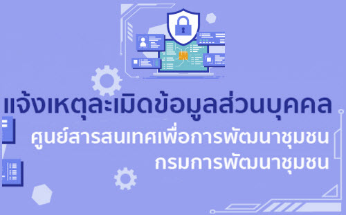 แจ้งเหตุระเมิดข้อมูลส่วนบุคคล