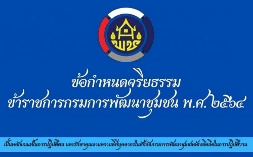 ข้อกำหนดจริยธรรมข้าราชการกรมการพัฒนาชุมชน พ.ศ. 2564