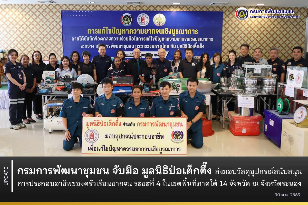 กรมการพัฒนาชุมชน จับมือ มูลนิธิป่อเต็กตึ๊ง ส่งมอบวัสดุอุปกรณ์สนับสนุนการประกอบอาชีพของครัวเรือนยากจน ระยะที่ 4 ในเขตพื้นที่ภาคใต้ 14 จังหวัด ณ จังหวัดระนอง