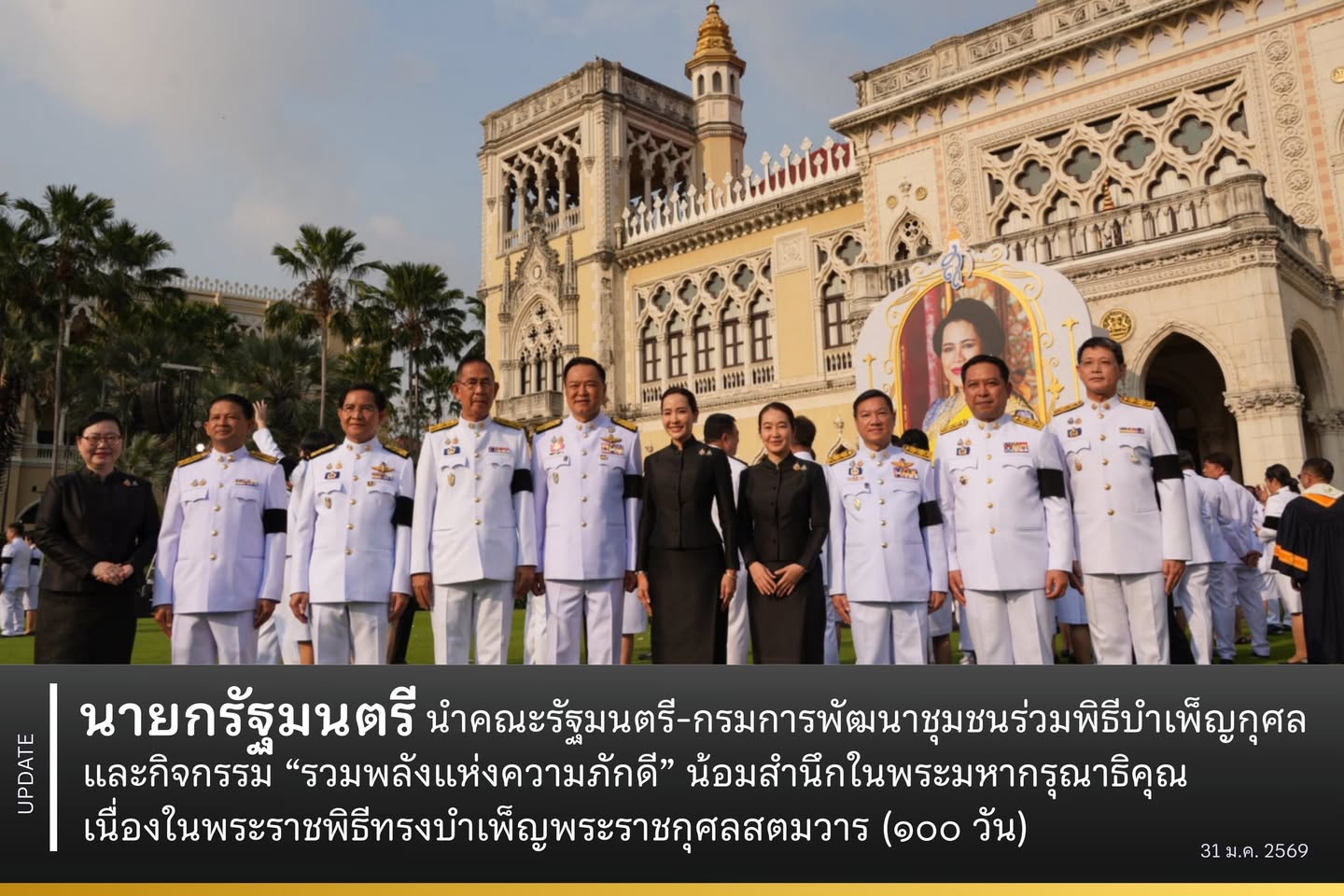 นายกรัฐมนตรีนำคณะรัฐมนตรี-กรมการพัฒนาชุมชน ร่วมพิธีบำเพ็ญกุศลและกิจกรรม “รวมพลังแห่งความภักดี” น้อมสำนึกในพระมหากรุณาธิคุณ เนื่องในพระราชพิธีทรงบำเพ็ญพระราชกุศลสตมวาร (๑๐๐ วัน)