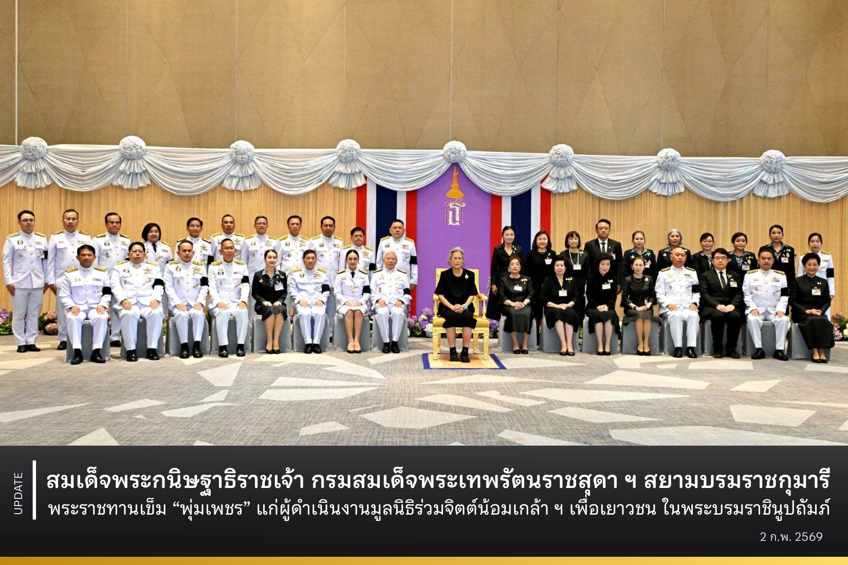 สมเด็จพระกนิษฐาธิราชเจ้า กรมสมเด็จพระเทพรัตนราชสุดา ฯ สยามบรมราชกุมารี พระราชทานเข็ม “พุ่มเพชร” แก่ผู้ดำเนินงานมูลนิธิร่วมจิตต์น้อมเกล้า ฯ เพื่อเยาวชน ในพระบรมราชินูปถัมภ์