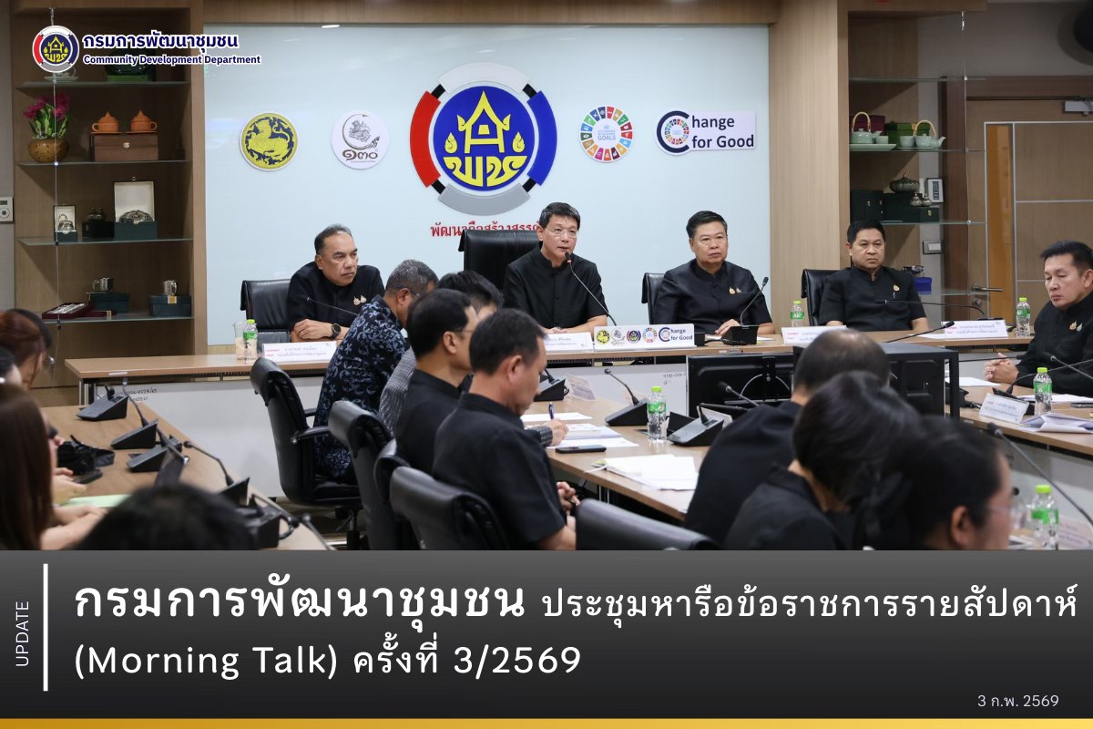 กรมการพัฒนาชุมชน ประชุมหารือข้อราชการรายสัปดาห์ (Morning Talk) ครั้งที่ 3/2569