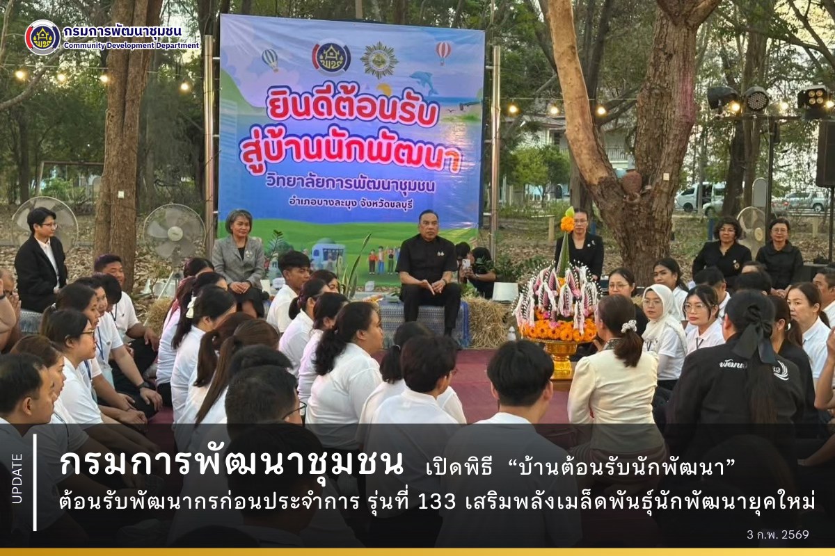 กรมการพัฒนาชุมชนเปิดพิธี “บ้านต้อนรับนักพัฒนา” ต้อนรับพัฒนากรก่อนประจำการ รุ่นที่ 133 เสริมพลังเมล็ดพันธุ์นักพัฒนายุคใหม่