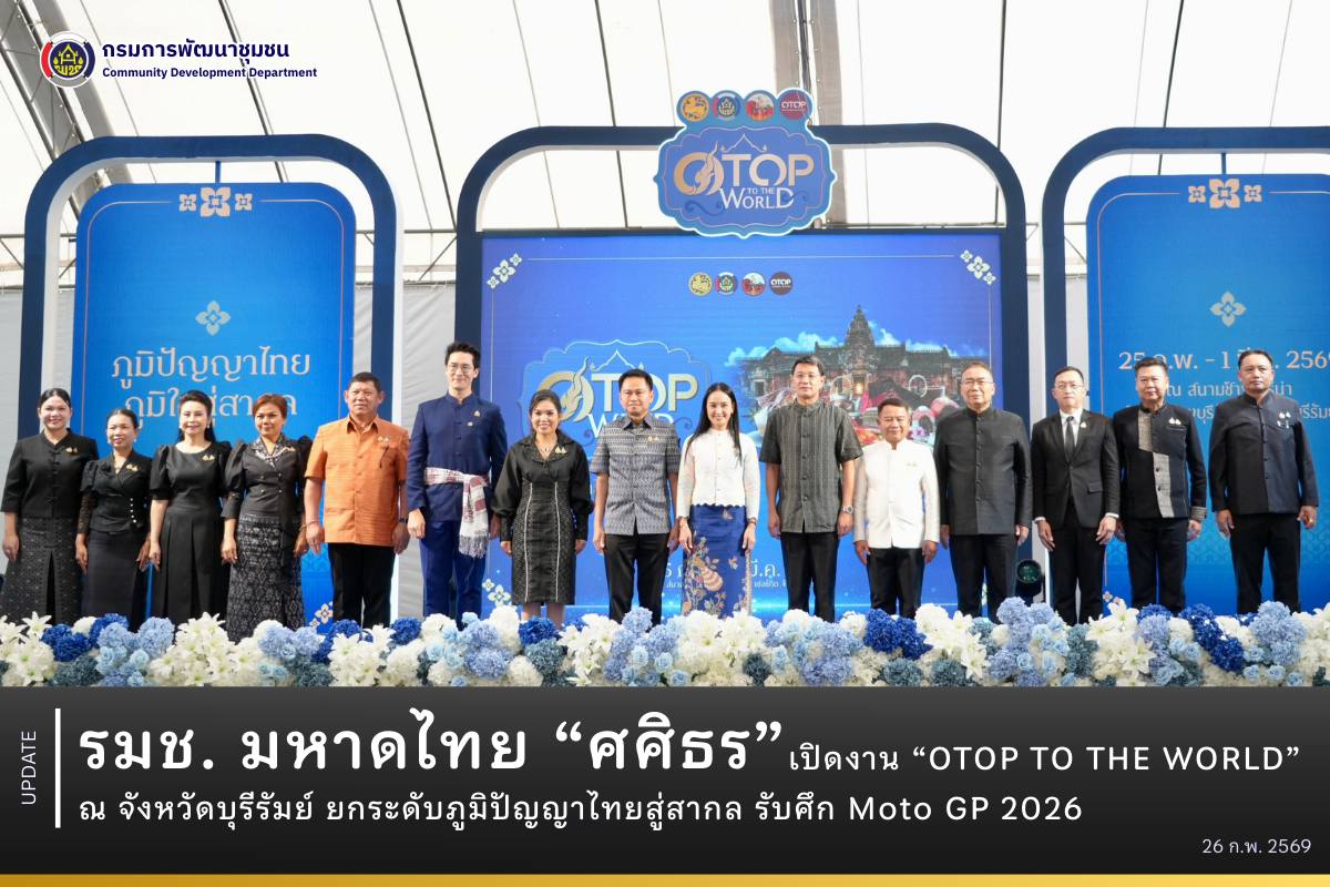 รมช. มหาดไทย “ศศิธร” เปิดงาน “OTOP TO THE WORLD” ณ จังหวัดบุรีรัมย์ ยกระดับภูมิปัญญาไทยสู่สากล รับศึก Moto GP 2026