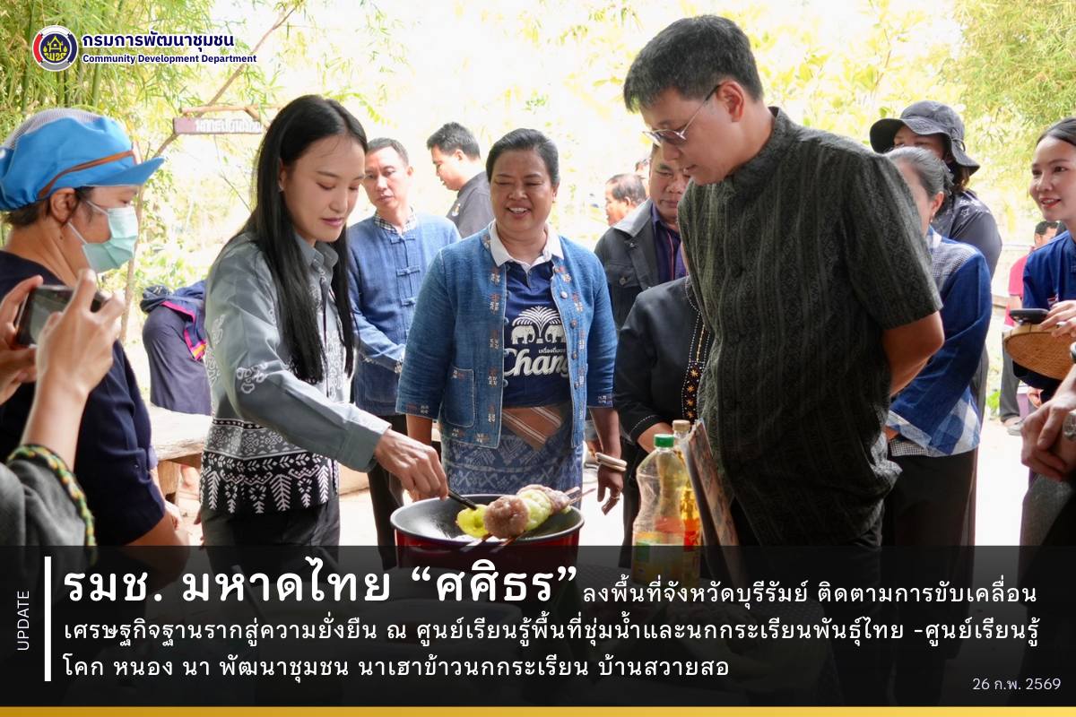 รมช. มหาดไทย “ศศิธร” ลงพื้นที่จังหวัดบุรีรัมย์ ติดตามการขับเคลื่อนเศรษฐกิจฐานรากสู่ความยั่งยืน ณ ศูนย์เรียนรู้พื้นที่ชุ่มน้ำและนกกระเรียนพันธุ์ไทย - ศูนย์เรียนรู้โคก หนอง นา พัฒนาชุมชน นาเฮาข้าวนกกระเรียน บ้านสวายสอ