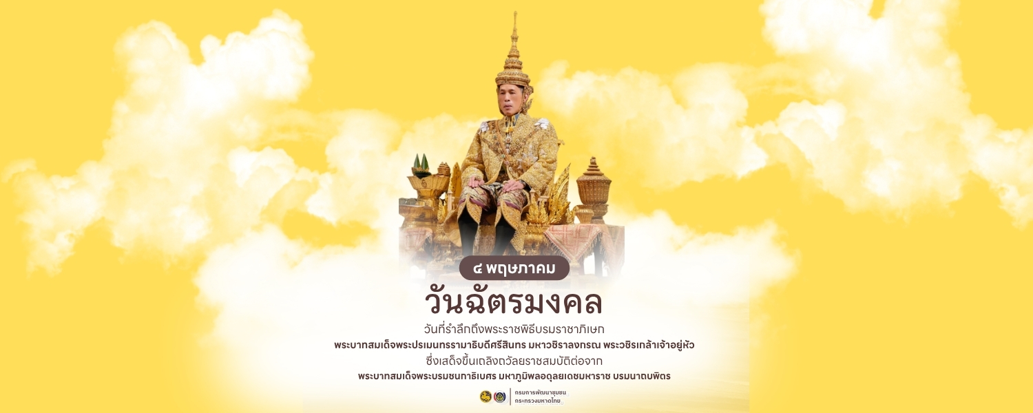ลงนามถวายพระพร วันฉัตรมงคล