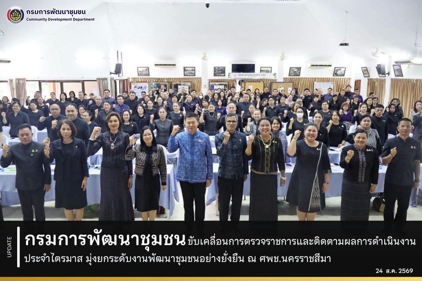 กรมการพัฒนาชุมชน ขับเคลื่อนการตรวจราชการและติดตามผลการดำเนินงาน ประจำไตรมาส มุ่งยกระดับงานพัฒนาชุมชนอย่างยั่งยืน ณ ศพช.นครราชสีมา