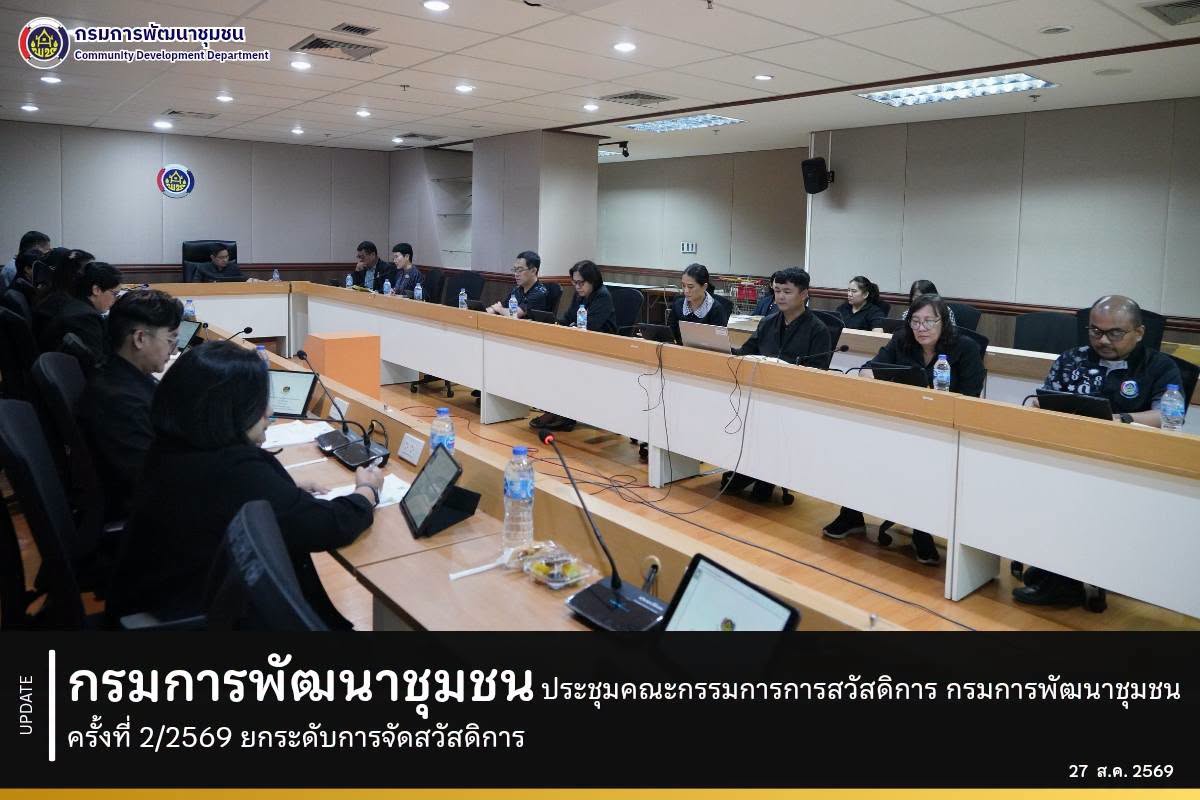 กรมการพัฒนาชุมชน ประชุมคณะกรรมการการสวัสดิการ กรมการพัฒนาชุมชน ครั้งที่ 2/2569 ยกระดับการจัดสวัสดิการ