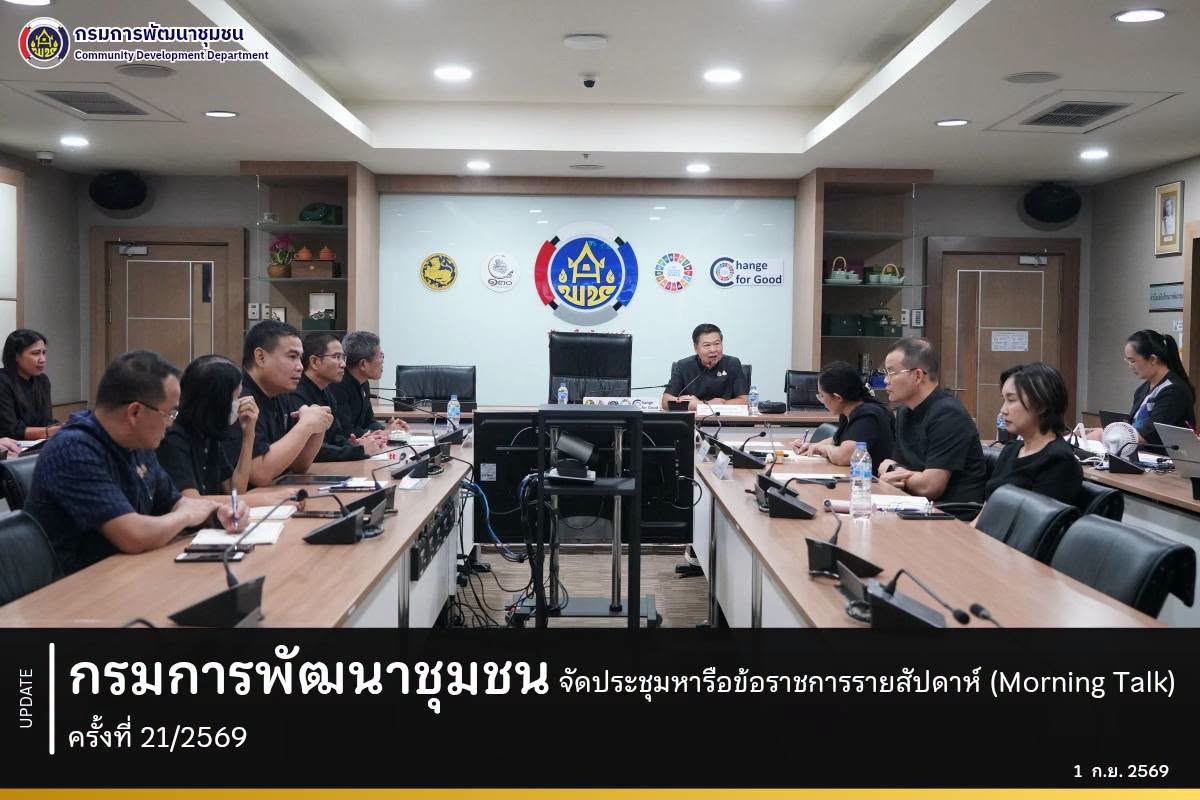 กรมการพัฒนาชุมชน จัดประชุมหารือข้อราชการรายสัปดาห์ (Morning Talk) ครั้งที่ 21/2569
