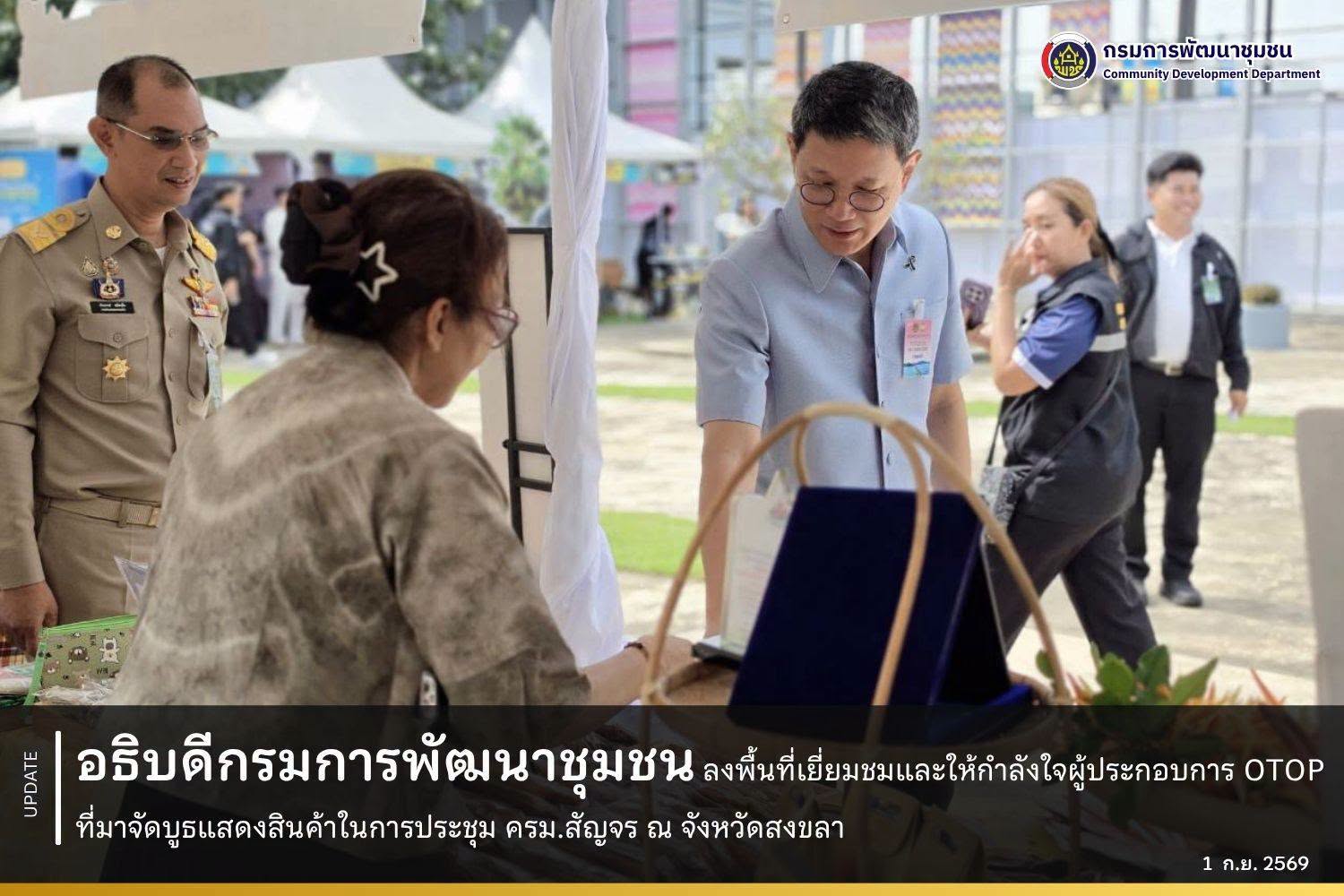 อธิบดีกรมการพัฒนาชุมชน ลงพื้นที่เยี่ยมชมและให้กำลังใจผู้ประกอบการ OTOP ที่มาจัดบูธแสดงสินค้าในการประชุม ครม.สัญจร ณ จังหวัดสงขลา