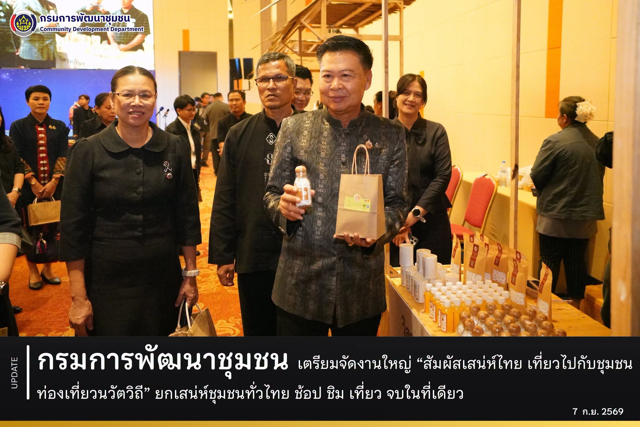 กรมการพัฒนาชุมชน เตรียมจัดงานใหญ่ “สัมผัสเสน่ห์ไทย เที่ยวไปกับชุมชนท่องเที่ยวนวัตวิถี” ยกเสน่ห์ชุมชนทั่วไทย ช้อป ชิม เที่ยว จบในที่เดียว