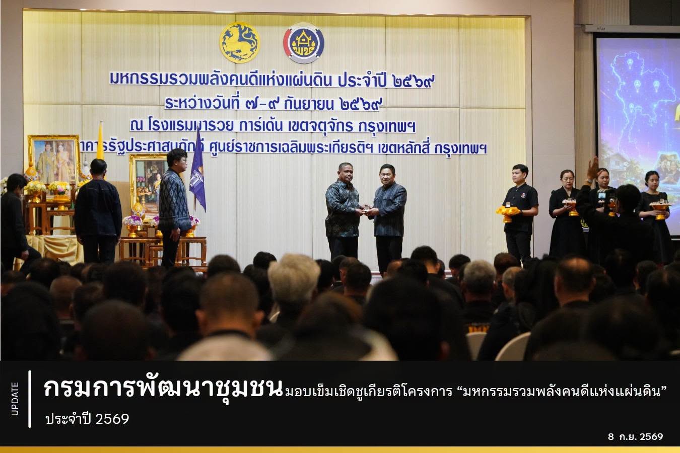 กรมการพัฒนาชุมชน มอบเข็มเชิดชูเกียรติโครงการ “มหกรรมรวมพลังคนดีแห่งแผ่นดิน” ประจำปี 2569