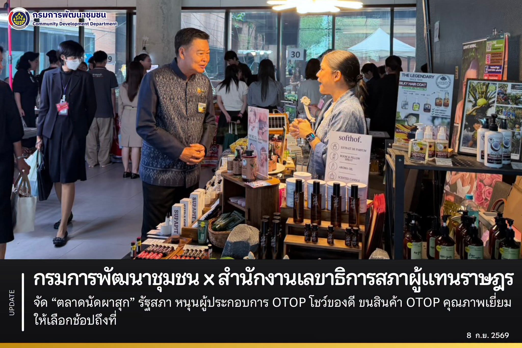 กรมการพัฒนาชุมชน x สำนักงานเลขาธิการสภาผู้แทนราษฎร จัด “ตลาดนัดผาสุก” รัฐสภา หนุนผู้ประกอบการ OTOP โชว์ของดี ขนสินค้า OTOP คุณภาพเยี่ยมให้เลือกช้อปถึงที่