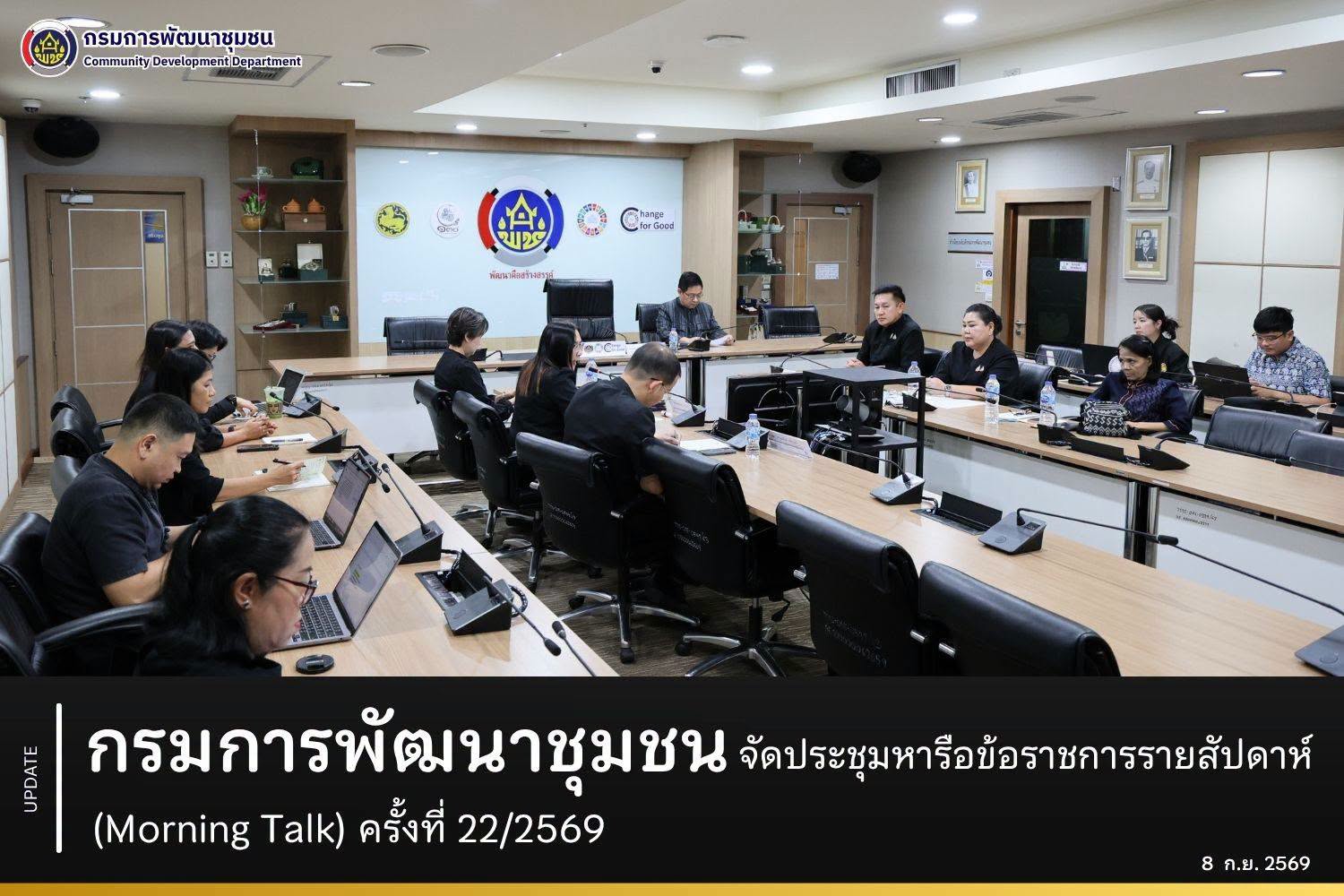 กรมการพัฒนาชุมชน จัดประชุมหารือข้อราชการรายสัปดาห์ (Morning Talk) ครั้งที่ 22/2569