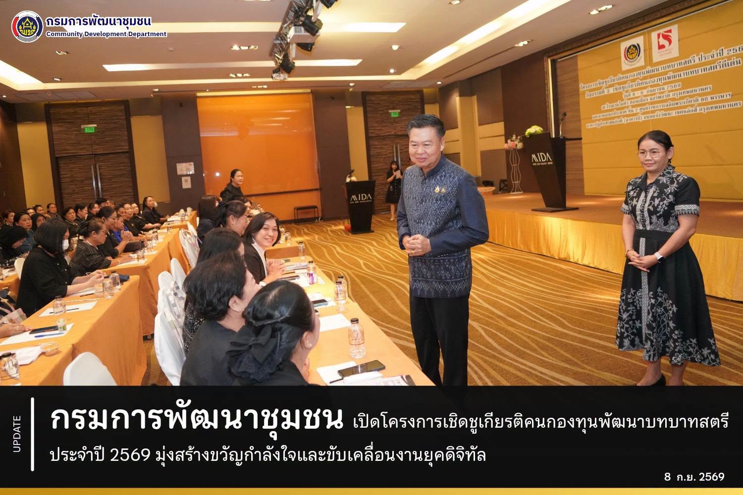 กรมการพัฒนาชุมชน เปิดโครงการเชิดชูเกียรติคนกองทุนพัฒนาบทบาทสตรี ประจำปี 2569 มุ่งสร้างขวัญกำลังใจและขับเคลื่อนงานยุคดิจิทัล