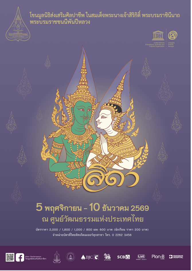 ✨ เชิญชมความวิจิตรแห่งศิลปะการแสดงชั้นสูงของไทย “โขนมูลนิธิส่งเสริมศิลปาชีพฯ ตอน สีดา” ✨