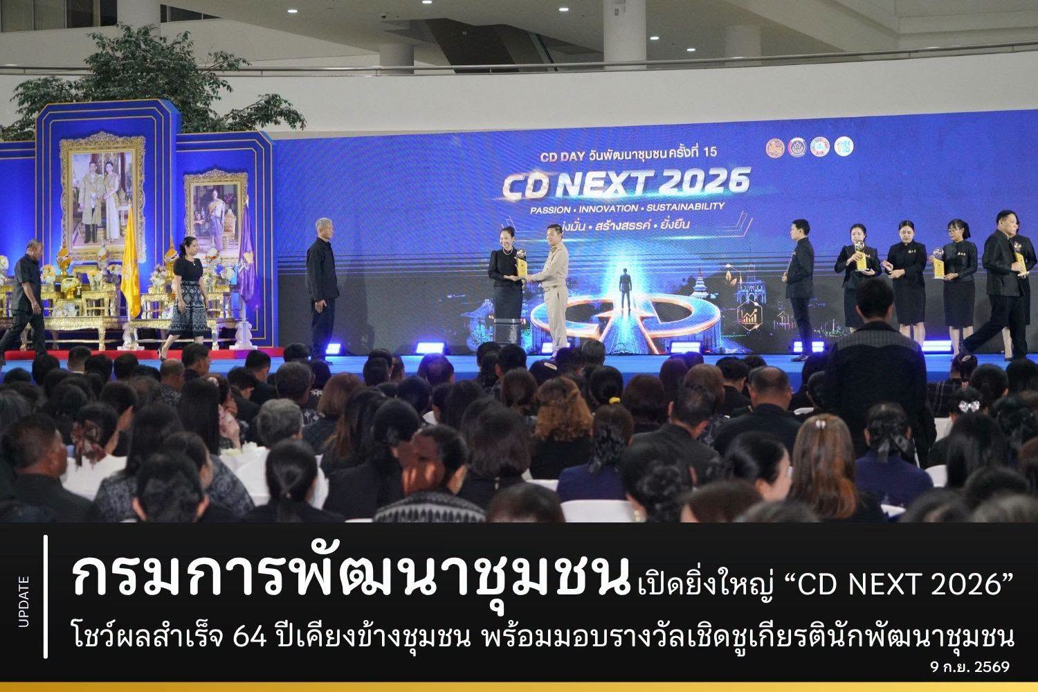 กรมการพัฒนาชุมชน เปิดยิ่งใหญ่ “CD NEXT 2026” โชว์ผลสำเร็จ 64 ปีเคียงข้างชุมชน พร้อมมอบรางวัลเชิดชูเกียรตินักพัฒนาชุมชน