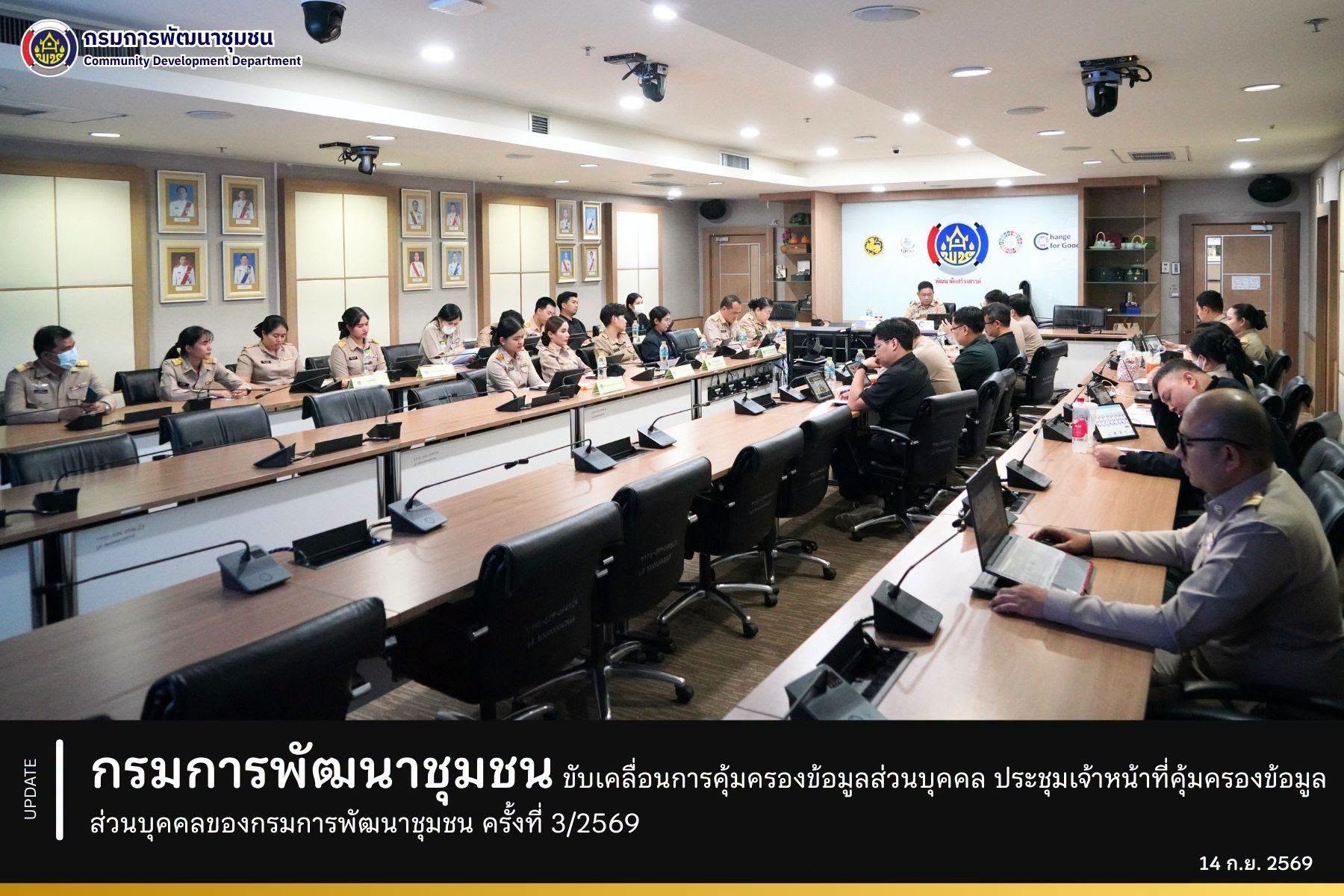 กรมการพัฒนาชุมชน ขับเคลื่อนการคุ้มครองข้อมูลส่วนบุคคล ประชุมเจ้าหน้าที่คุ้มครองข้อมูลส่วนบุคคลของกรมการพัฒนาชุมชน ครั้งที่ 3/2569
