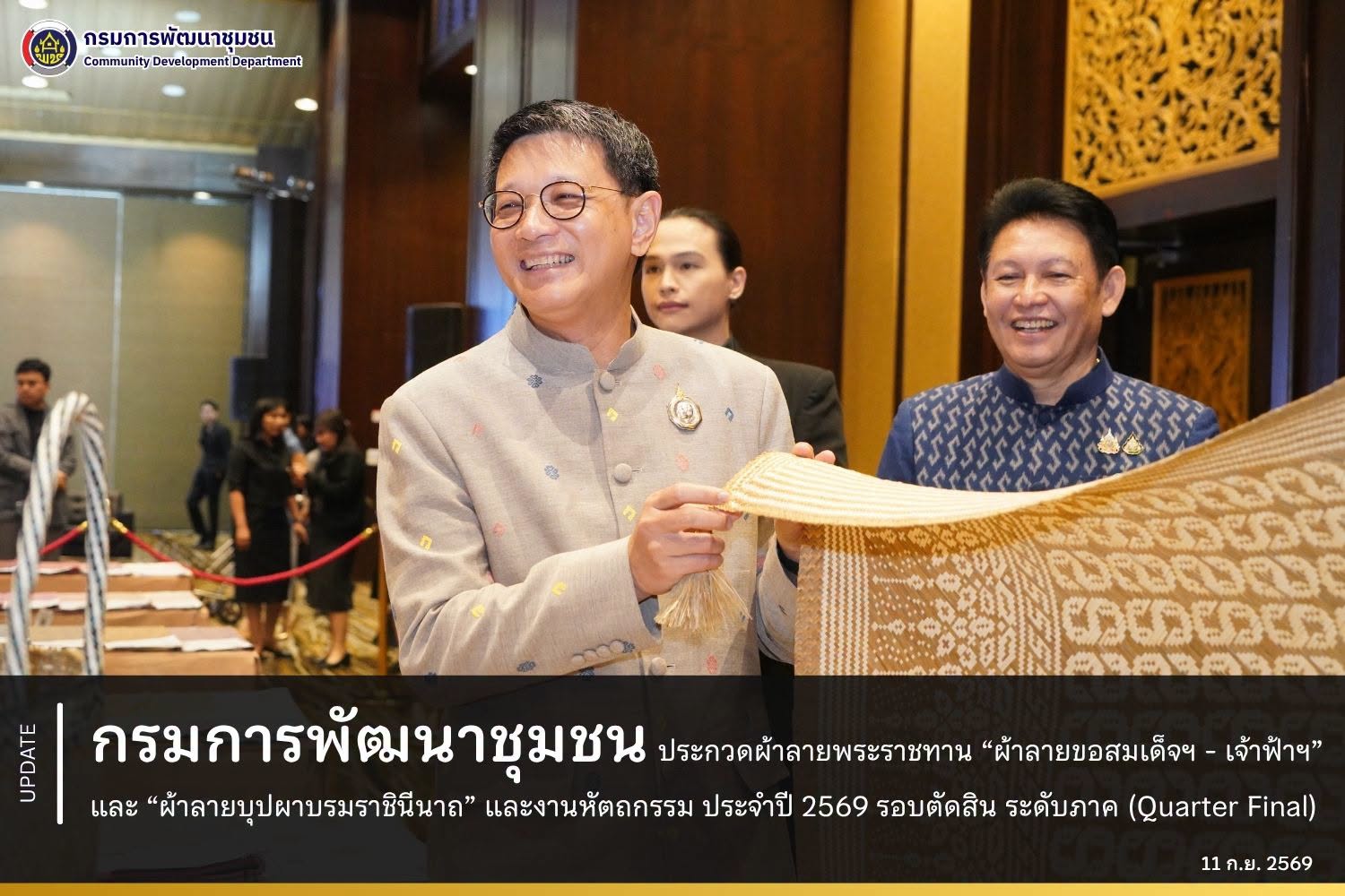 กรมการพัฒนาชุมชน ประกวดผ้าลายพระราชทาน “ผ้าลายขอสมเด็จฯ - เจ้าฟ้าฯ” และ “ผ้าลายบุปผาบรมราชินีนาถ” และงานหัตถกรรม ประจำปี 2569 รอบตัดสิน ระดับภาค (Quarter Final)