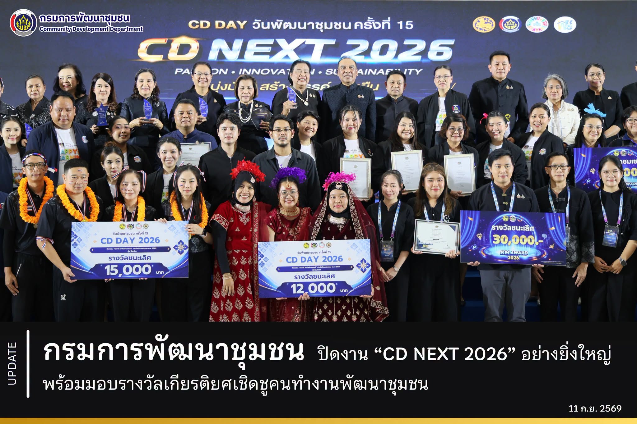 กรมการพัฒนาชุมชน ปิดงาน “CD NEXT 2026” อย่างยิ่งใหญ่ พร้อมมอบรางวัลเกียรติยศเชิดชูคนทำงานพัฒนาชุมชน