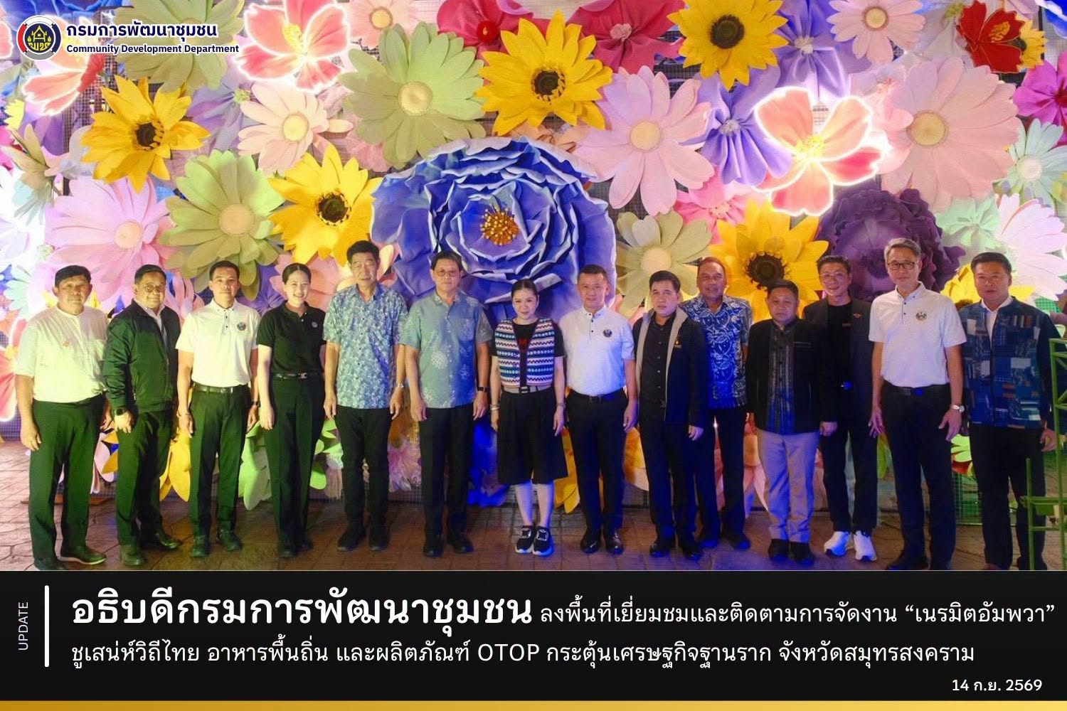 อธิบดีกรมการพัฒนาชุมชน ลงพื้นที่เยี่ยมชมและติดตามการจัดงาน “เนรมิตอัมพวา” ชูเสน่ห์วิถีไทย อาหารพื้นถิ่น และผลิตภัณฑ์ OTOP กระตุ้นเศรษฐกิจฐานราก จังหวัดสมุทรสงคราม