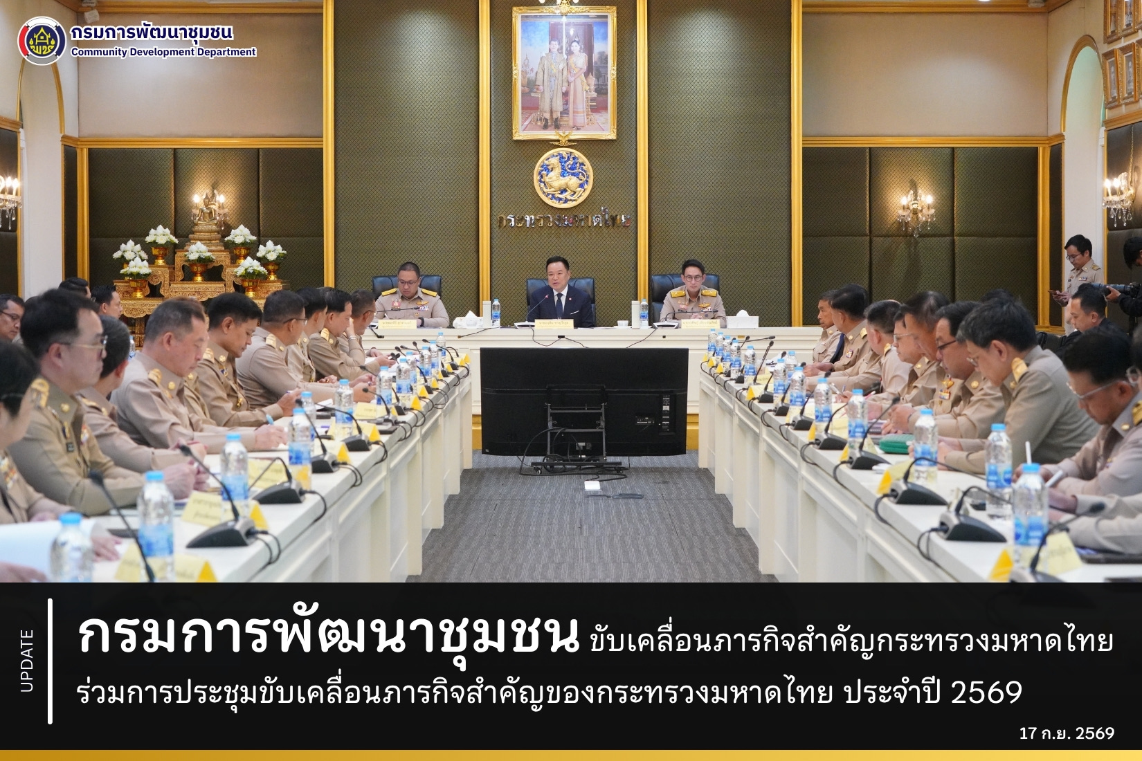 กรมการพัฒนาชุมชน ขับเคลื่อนภารกิจสำคัญกระทรวงมหาดไทย ร่วมการประชุมขับเคลื่อนภารกิจสำคัญของกระทรวงมหาดไทย ประจำปี 2569