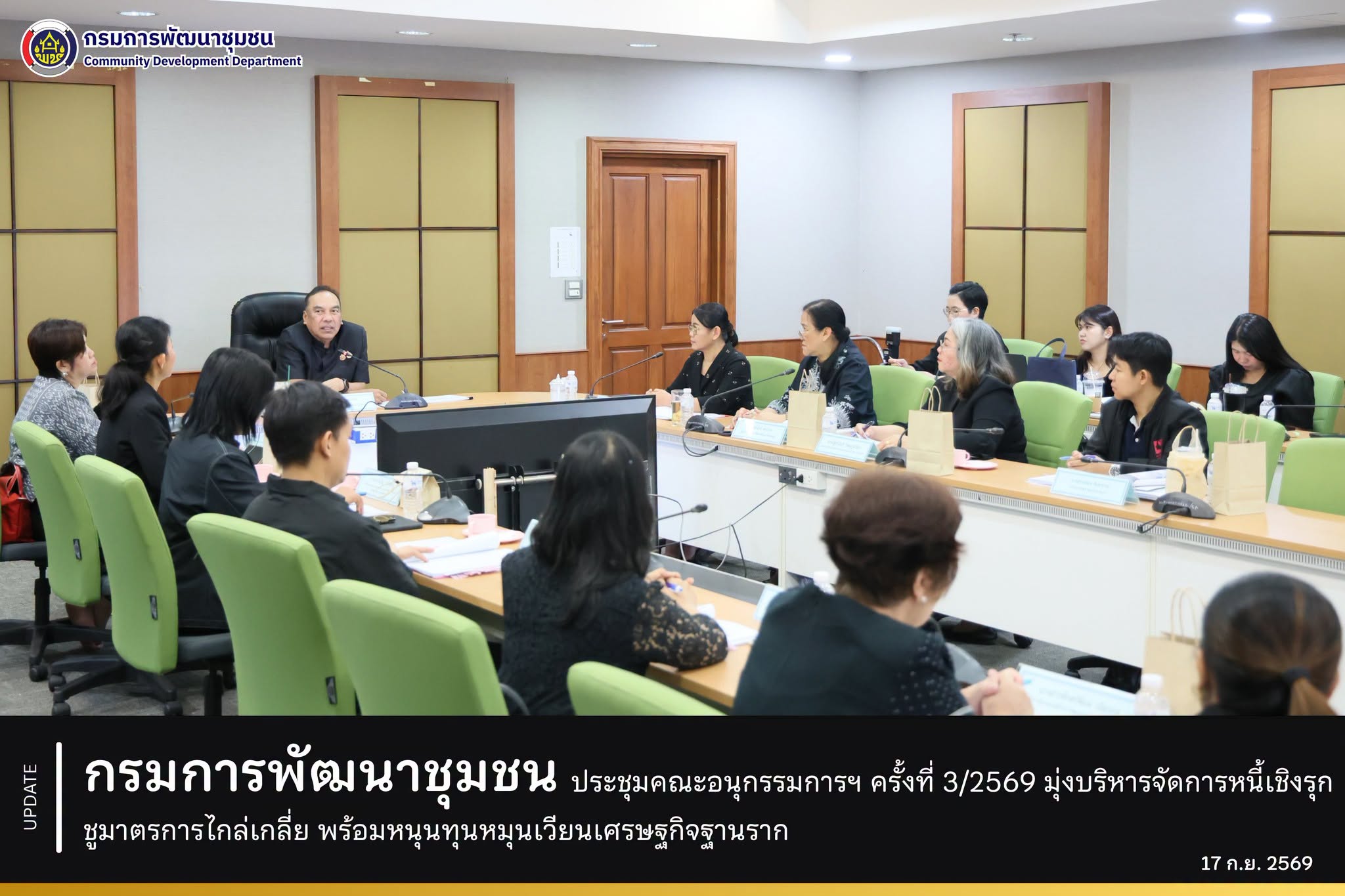 กรมการพัฒนาชุมชน ประชุมคณะอนุกรรมการบริหารกองทุนพัฒนาบทบาทสตรีกรุงเทพมหานคร ครั้งที่ 3/2569 มุ่งบริหารจัดการหนี้เชิงรุก ชูมาตรการไกล่เกลี่ย พร้อมหนุนทุนหมุนเวียนเศรษฐกิจฐานราก