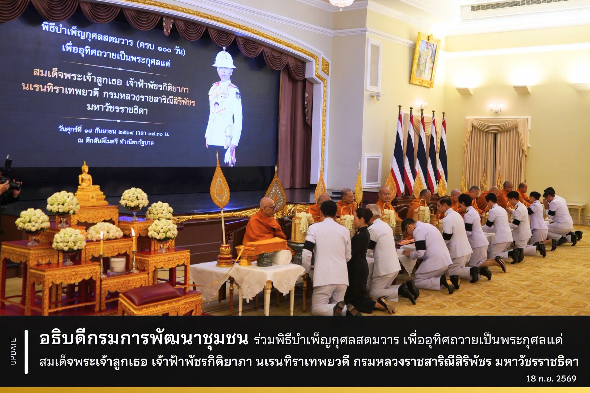 อธิบดีกรมการพัฒนาชุมชน ร่วมพิธีบำเพ็ญกุศลสตมวาร เพื่ออุทิศถวายเป็นพระกุศลแด่ สมเด็จพระเจ้าลูกเธอ เจ้าฟ้าพัชรกิติยาภา นเรนทิราเทพยวดี กรมหลวงราชสาริณีสิริพัชร มหาวัชรราชธิดา