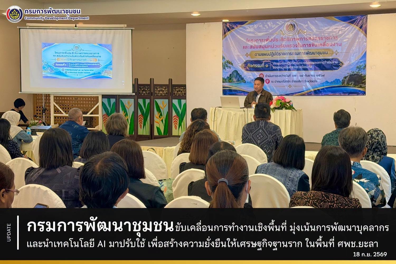 กรมการพัฒนาชุมชน ขับเคลื่อนการทำงานเชิงพื้นที่ มุ่งเน้นการพัฒนาบุคลากรและนำเทคโนโลยี AI มาปรับใช้ เพื่อสร้างความยั่งยืนให้เศรษฐกิจฐานราก ในพื้นที่ ศพช.ยะลา