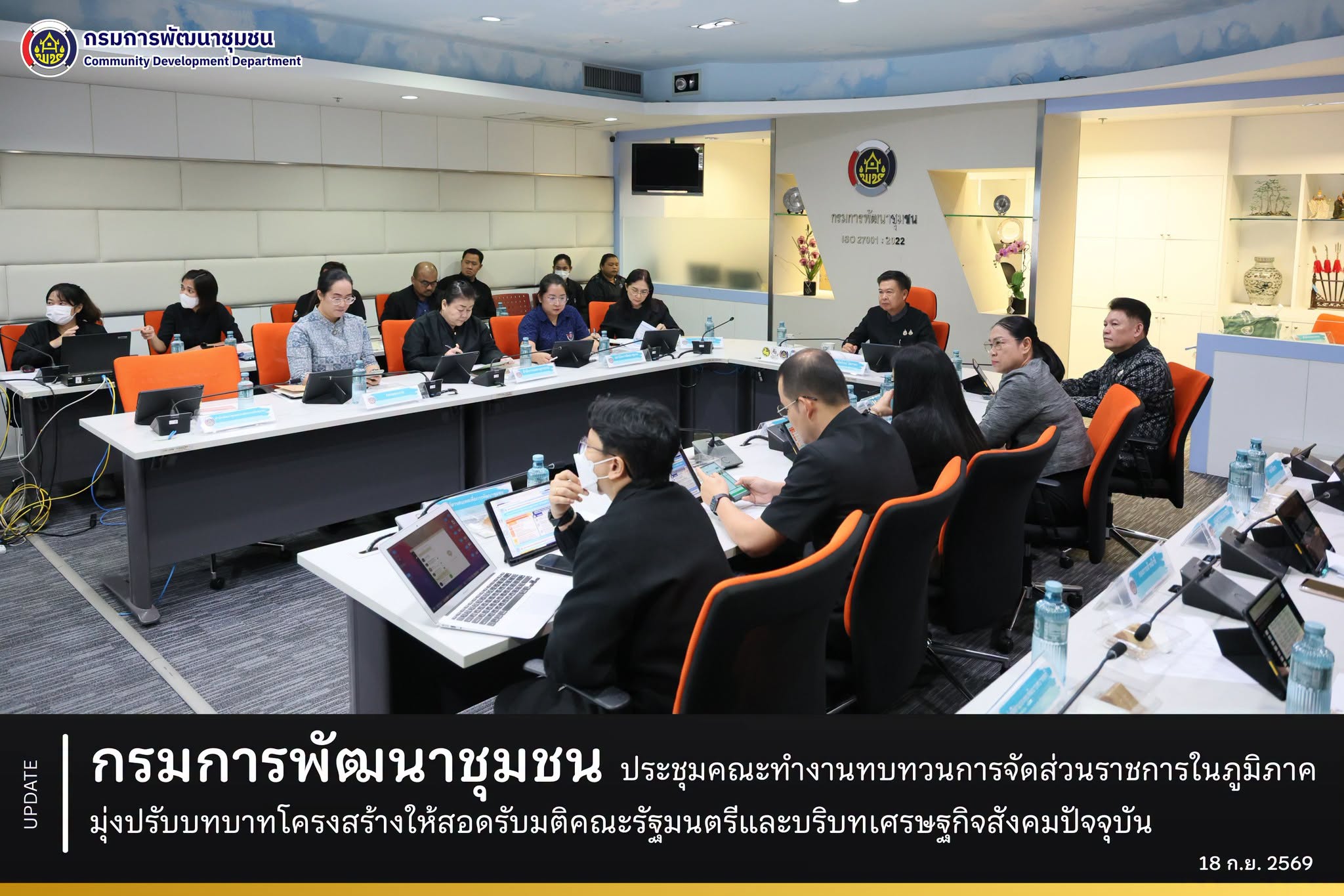กรมการพัฒนาชุมชน ประชุมคณะทำงานทบทวนการจัดส่วนราชการในภูมิภาค มุ่งปรับบทบาทโครงสร้างให้สอดรับมติคณะรัฐมนตรีและบริบทเศรษฐกิจสังคมปัจจุบัน