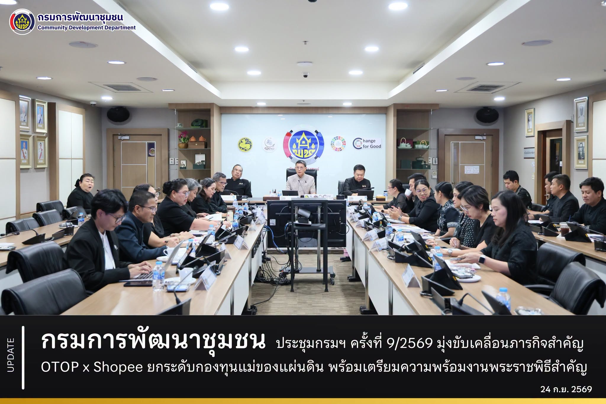กรมการพัฒนาชุมชน ประชุมกรมฯ ครั้งที่ 9/2569 มุ่งขับเคลื่อนภารกิจสำคัญ OTOP x Shopee ยกระดับกองทุนแม่ของแผ่นดิน พร้อมเตรียมความพร้อมงานพระราชพิธีสำคัญ