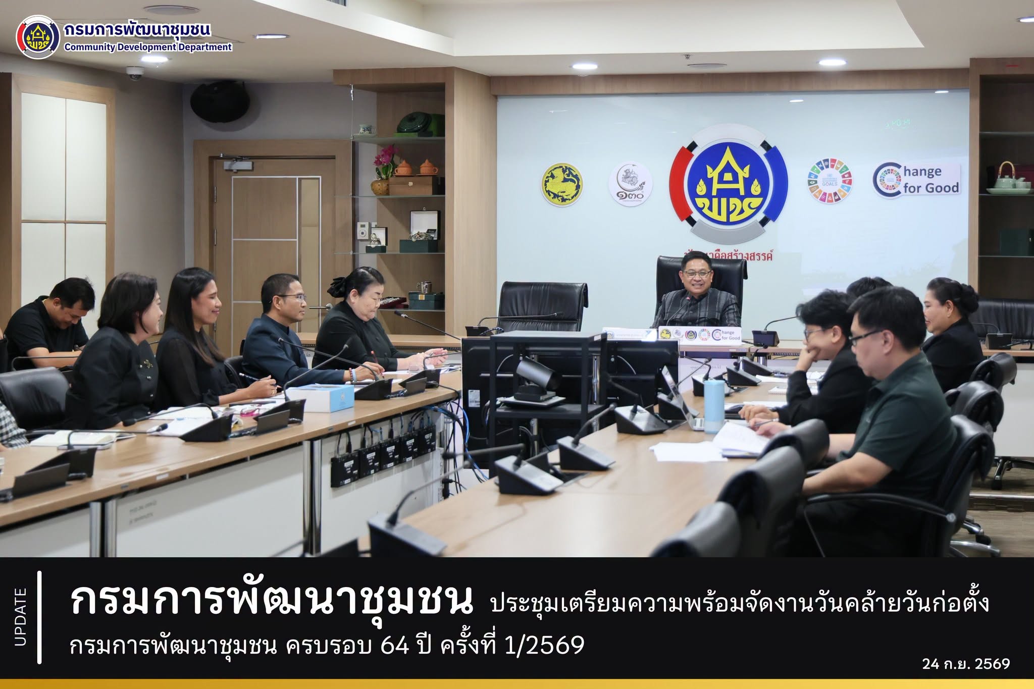 กรมการพัฒนาชุมชน ประชุมเตรียมความพร้อมจัดงานวันคล้ายวันก่อตั้งกรมการพัฒนาชุมชน ครบรอบ 64 ปี ครั้งที่ 1/2569