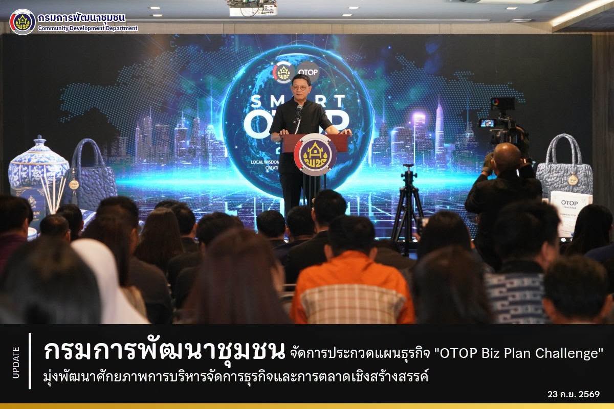กรมการพัฒนาชุมชน จัดการประกวดแผนธุรกิจ "OTOP Biz Plan Challenge" มุ่งพัฒนาศักยภาพการบริหารจัดการธุรกิจและการตลาดเชิงสร้างสรรค์