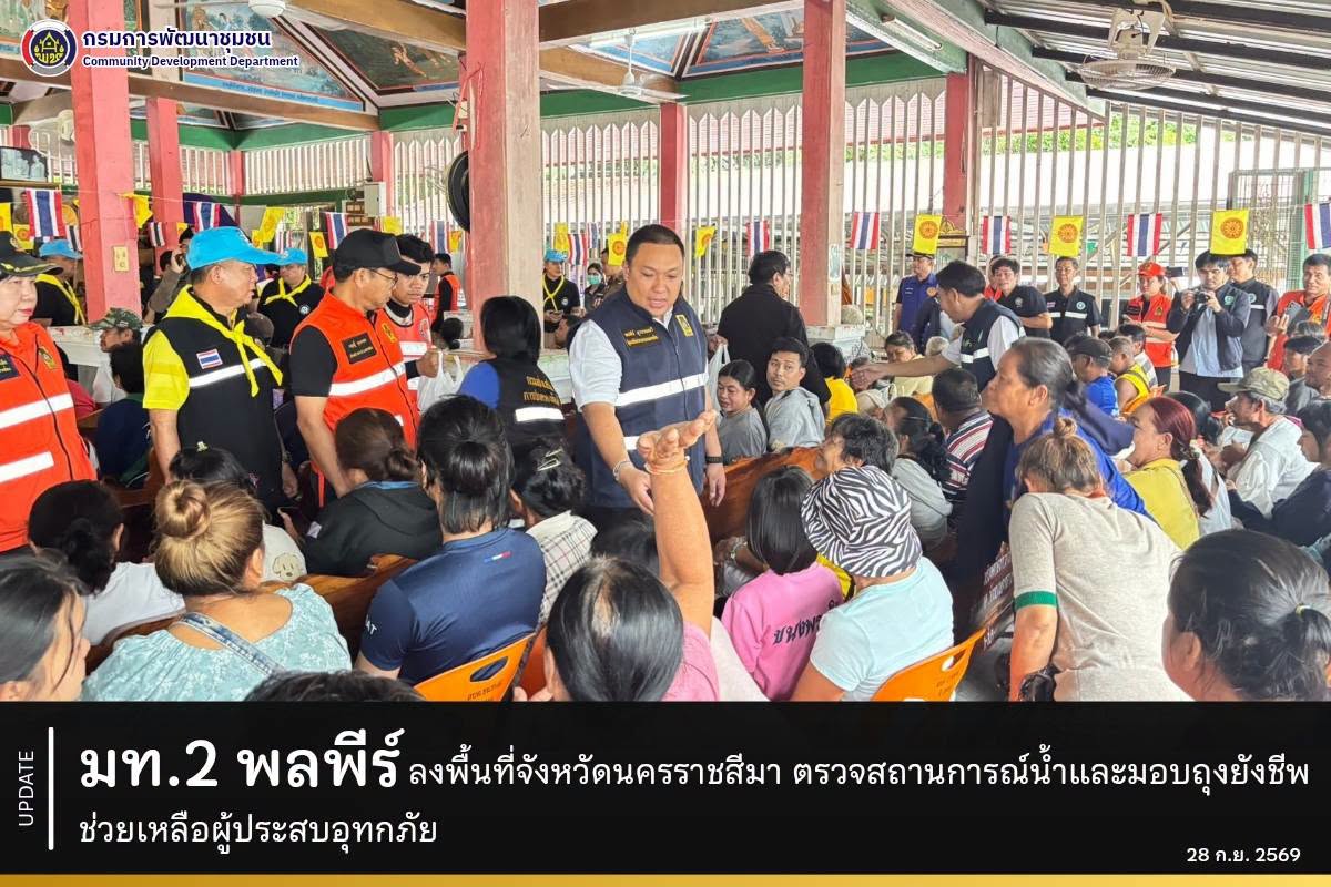 มท.2 พลพีร์ ลงพื้นที่จังหวัดนครราชสีมา ตรวจสถานการณ์น้ำและมอบถุงยังชีพช่วยเหลือผู้ประสบอุทกภัย