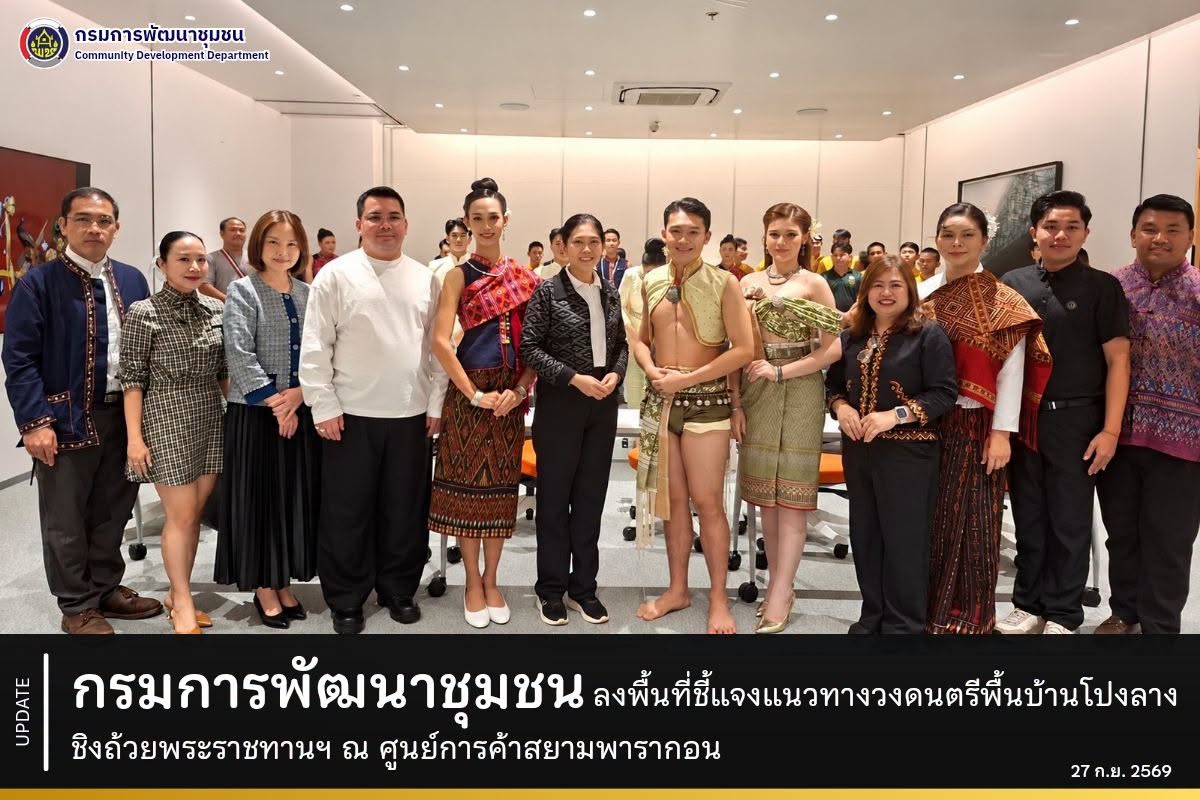 กรมการพัฒนาชุมชน ลงพื้นที่ชี้แจงแนวทางวงดนตรีพื้นบ้านโปงลาง ชิงถ้วยพระราชทานฯ ณ ศูนย์การค้าสยามพารากอน