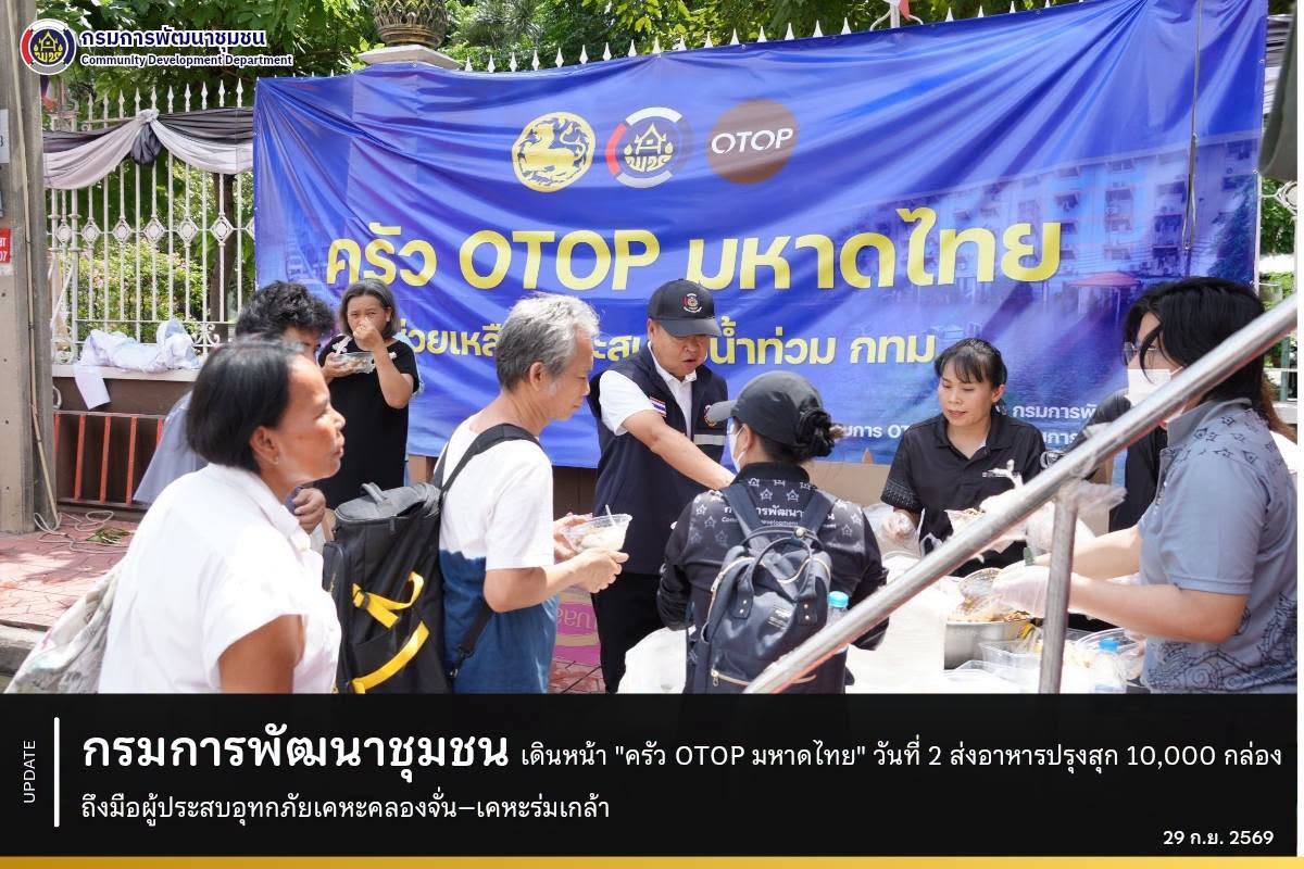กรมการพัฒนาชุมชน เดินหน้า "ครัว OTOP มหาดไทย" วันที่ 2 ส่งอาหารปรุงสุก 10,000 กล่อง ถึงมือผู้ประสบอุทกภัยเคหะคลองจั่น–เคหะร่มเกล้า
