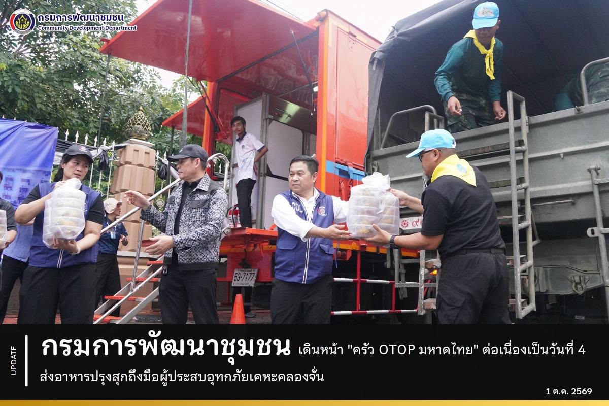 กรมการพัฒนาชุมชน เดินหน้า "ครัว OTOP มหาดไทย" ต่อเนื่องเป็นวันที่ 4 ส่งอาหารปรุงสุกถึงมือผู้ประสบอุทกภัยเคหะคลองจั่น