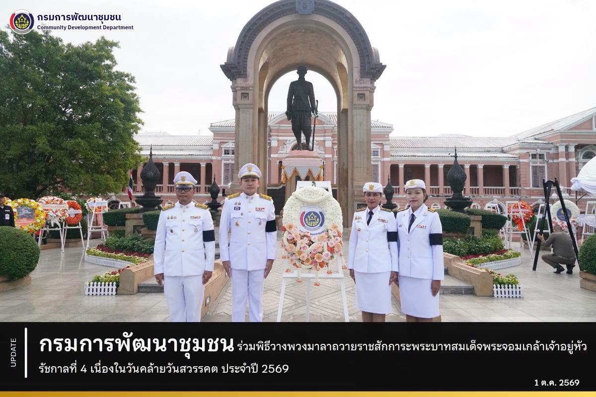 กรมการพัฒนาชุมชน ร่วมพิธีวางพวงมาลาถวายราชสักการะพระบาทสมเด็จพระจอมเกล้าเจ้าอยู่หัว รัชกาลที่ 4 เนื่องในวันคล้ายวันสวรรคต ประจำปี 2569
