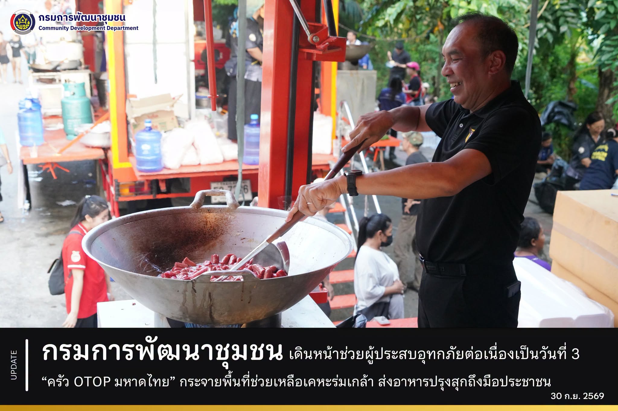 กรมการพัฒนาชุมชน เดินหน้าช่วยผู้ประสบอุทกภัยต่อเนื่องเป็นวันที่ 3 “ครัว OTOP มหาดไทย” กระจายพื้นที่ช่วยเหลือเคหะร่มเกล้า ส่งอาหารปรุงสุกถึงมือประชาชน