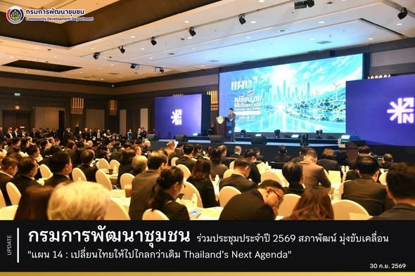 กรมการพัฒนาชุมชน ร่วมประชุมประจำปี 2569 สภาพัฒน์ มุ่งขับเคลื่อน "แผน 14 : เปลี่ยนไทยให้ไปไกลกว่าเดิม Thailand’s Next Agenda"