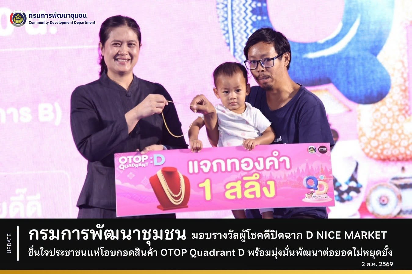 กรมการพัฒนาชุมชน มอบรางวัลผู้โชคดีปิดฉาก D NICE MARKET ชื่นใจประชาชนแห่โอบกอดสินค้า OTOP Quadrant D พร้อมมุ่งมั่นพัฒนาต่อยอดไม่หยุดยั้ง