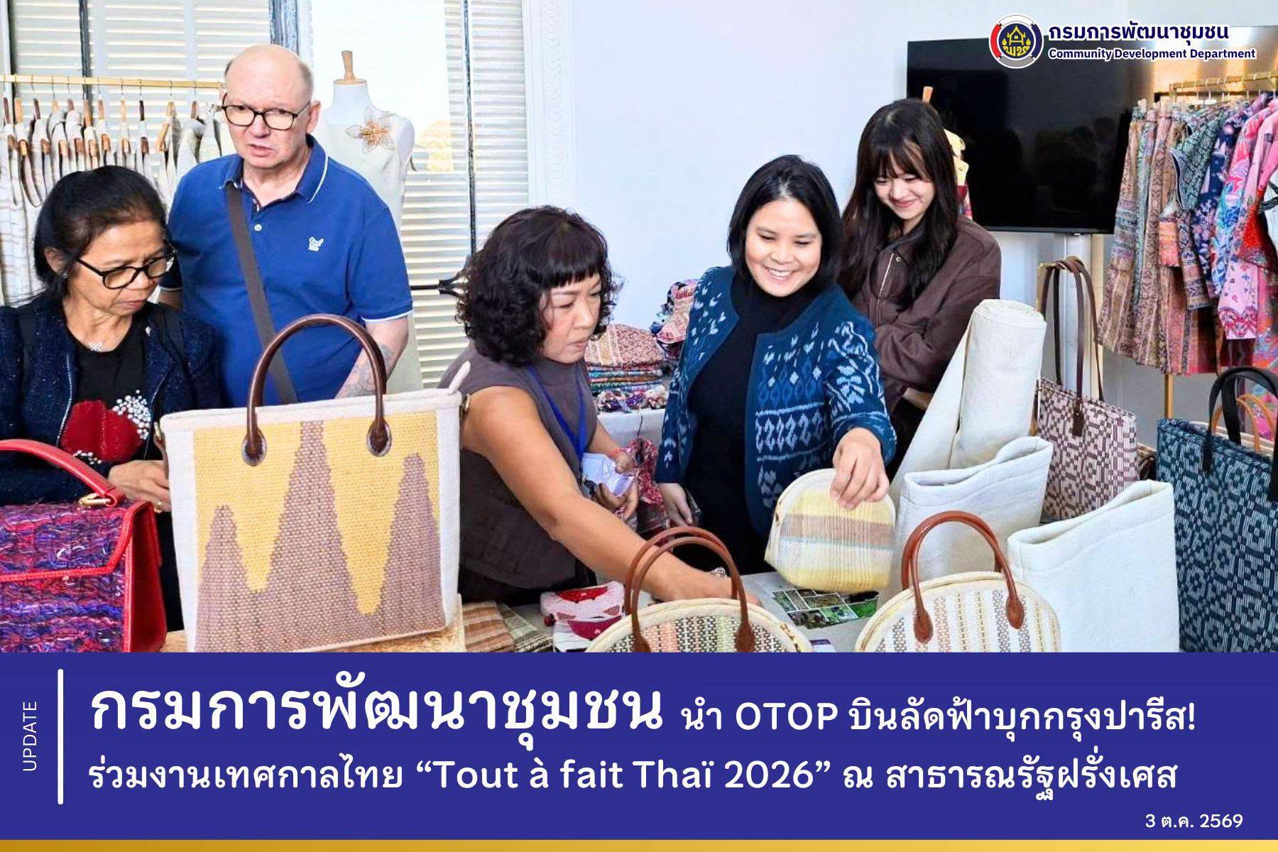 OTOP บินลัดฟ้าบุกกรุงปารีส! พช. ยกทัพงานคราฟต์ร่วมงานเทศกาลไทย “Tout à fait Thaï 2026” ณ สาธารณรัฐฝรั่งเศส