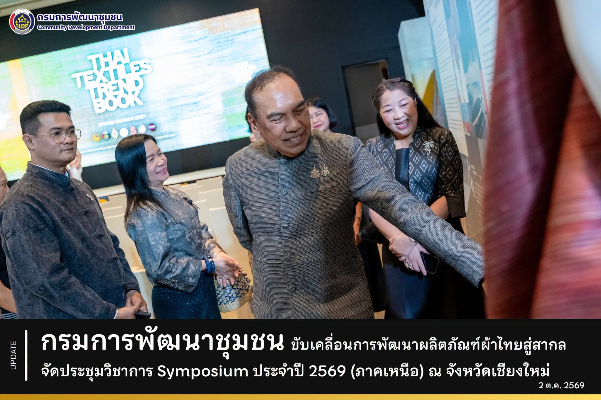 กรมการพัฒนาชุมชน ขับเคลื่อนการพัฒนาผลิตภัณฑ์ผ้าไทยสู่สากล จัดประชุมวิชาการ Symposium ประจำปี 2569 (ภาคเหนือ) ณ จังหวัดเชียงใหม่