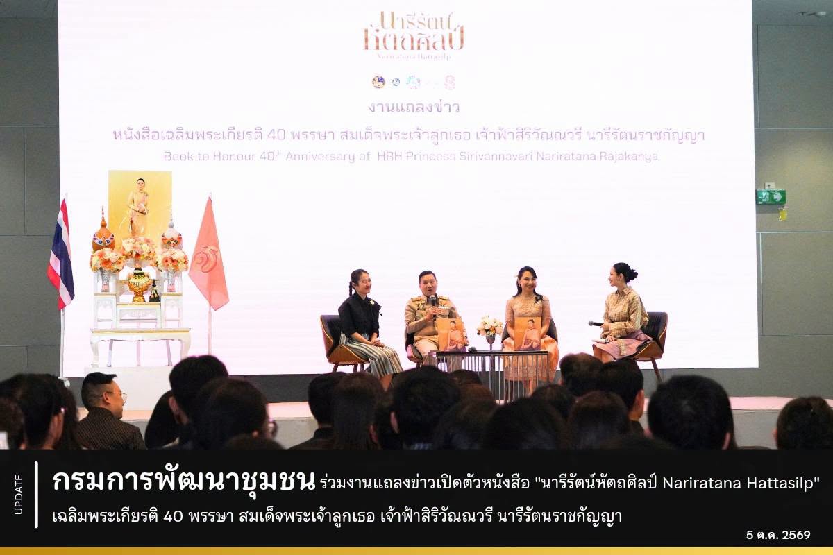 กรมการพัฒนาชุมชน ร่วมงานแถลงข่าวเปิดตัวหนังสือ "นารีรัตน์หัตถศิลป์ Nariratana Hattasilp" เฉลิมพระเกียรติ 40 พรรษา สมเด็จพระเจ้าลูกเธอ เจ้าฟ้าสิริวัณณวรี นารีรัตนราชกัญญา