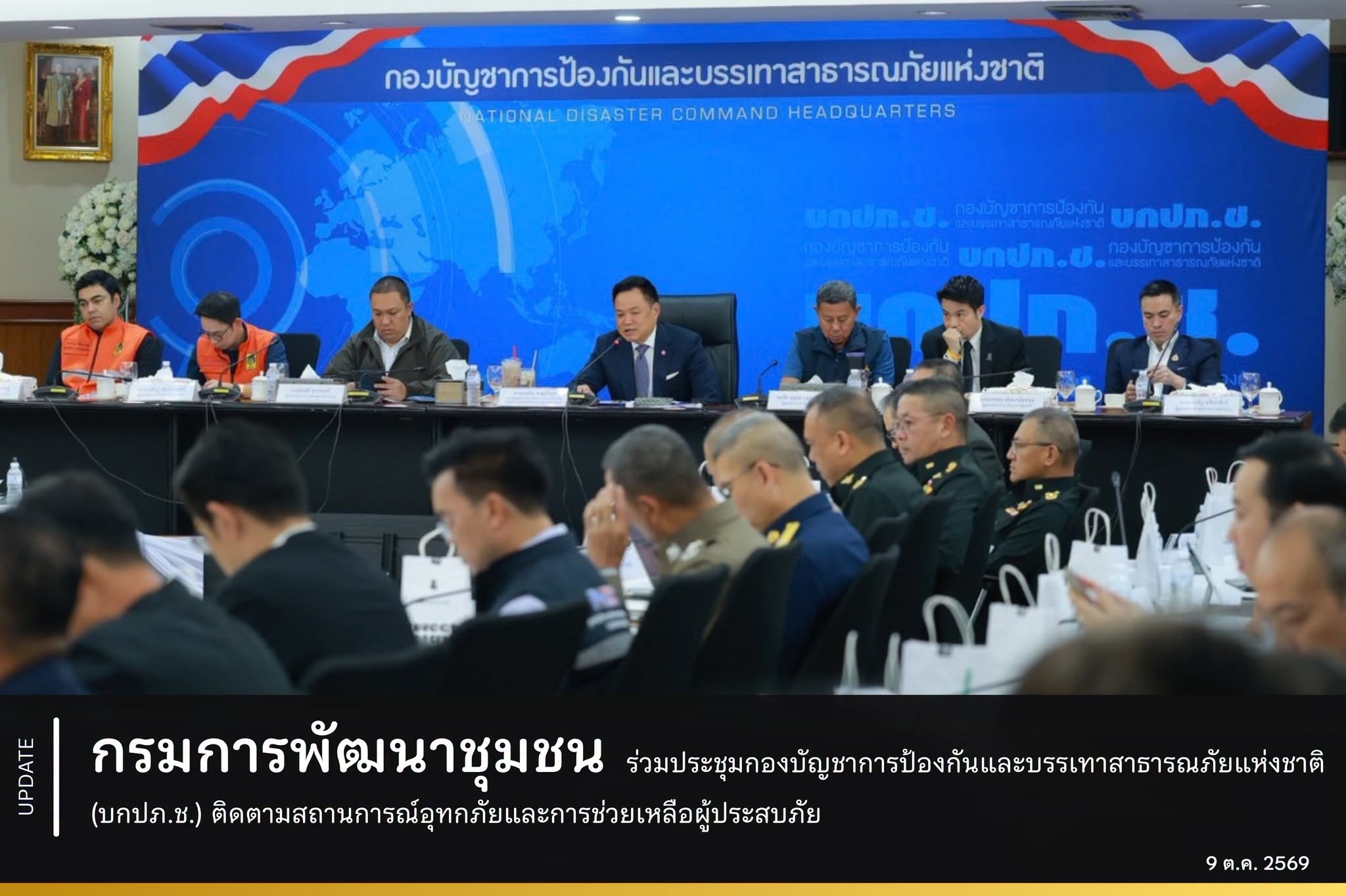 กรมการพัฒนาชุมชน ร่วมประชุมกองบัญชาการป้องกันและบรรเทาสาธารณภัยแห่งชาติ (บกปภ.ช.) ติดตามสถานการณ์อุทกภัยและการช่วยเหลือผู้ประสบภัย