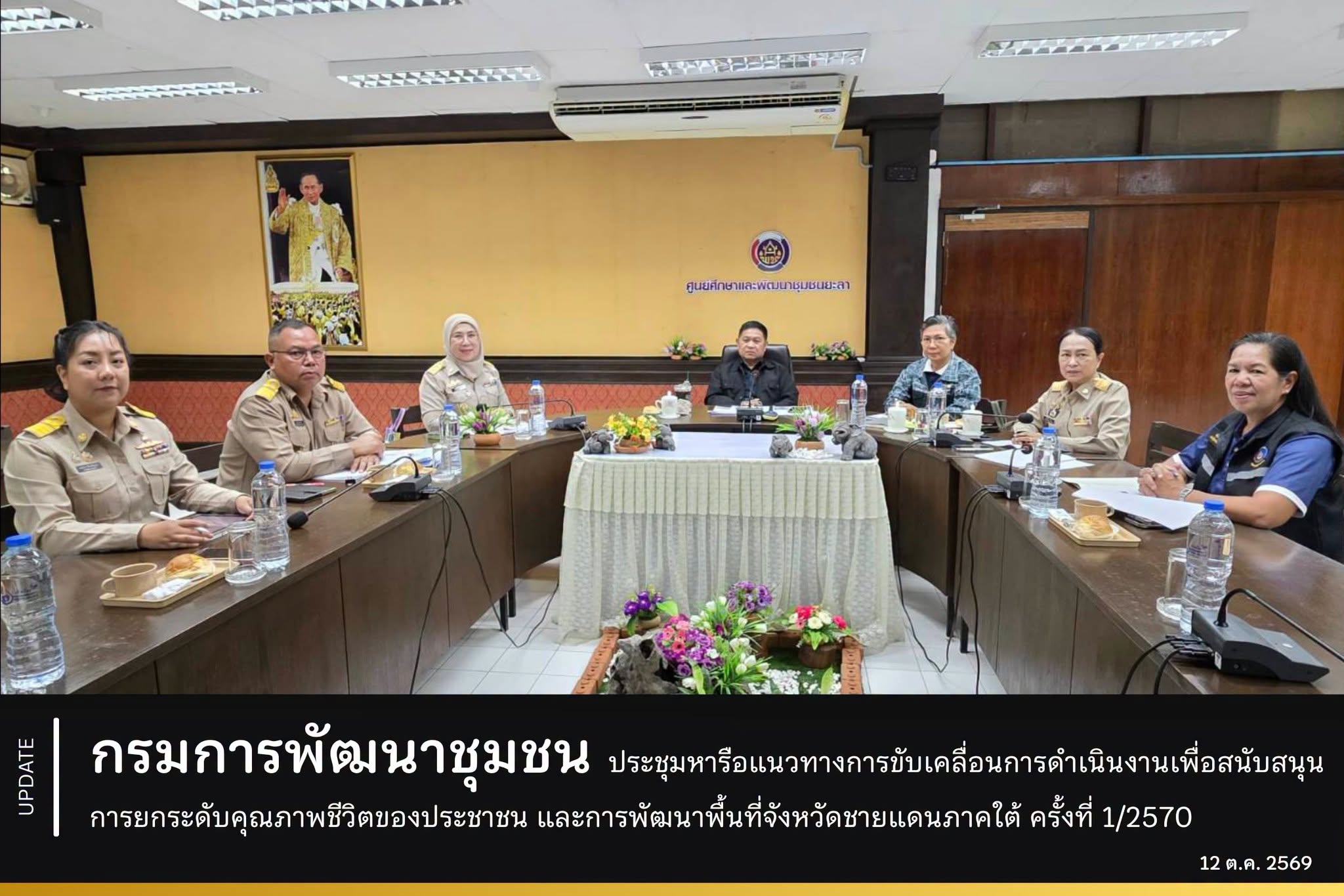 กรมการพัฒนาชุมชน ประชุมหารือแนวทางการขับเคลื่อนการดำเนินงานเพื่อสนับสนุนการยกระดับคุณภาพชีวิตของประชาชน และการพัฒนาพื้นที่จังหวัดชายแดนภาคใต้ ครั้งที่ 1/2570
