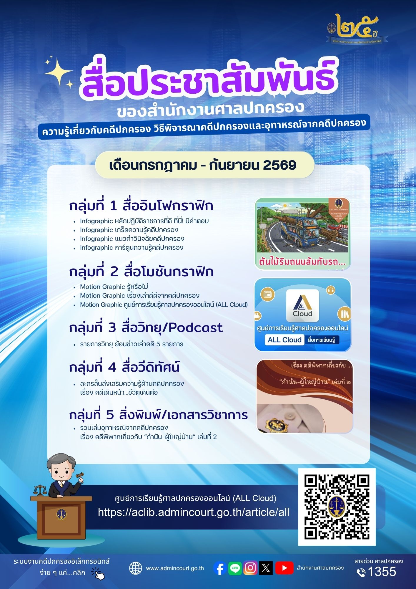 สำนักงานศาลปกครอง ขอเชิญชวนทุกท่านรับชมสื่อประชาสัมพันธ์ผ่านศูนย์การเรียนรู้ศาลปกครองออนไลน์ (ALL Cloud) 