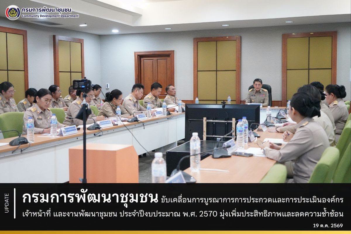 กรมการพัฒนาชุมชน ขับเคลื่อนการบูรณาการการประกวดและการประเมินองค์กร เจ้าหน้าที่ และงานพัฒนาชุมชน ประจำปีงบประมาณ พ.ศ. 2570 มุ่งเพิ่มประสิทธิภาพและลดความซ้ำซ้อน