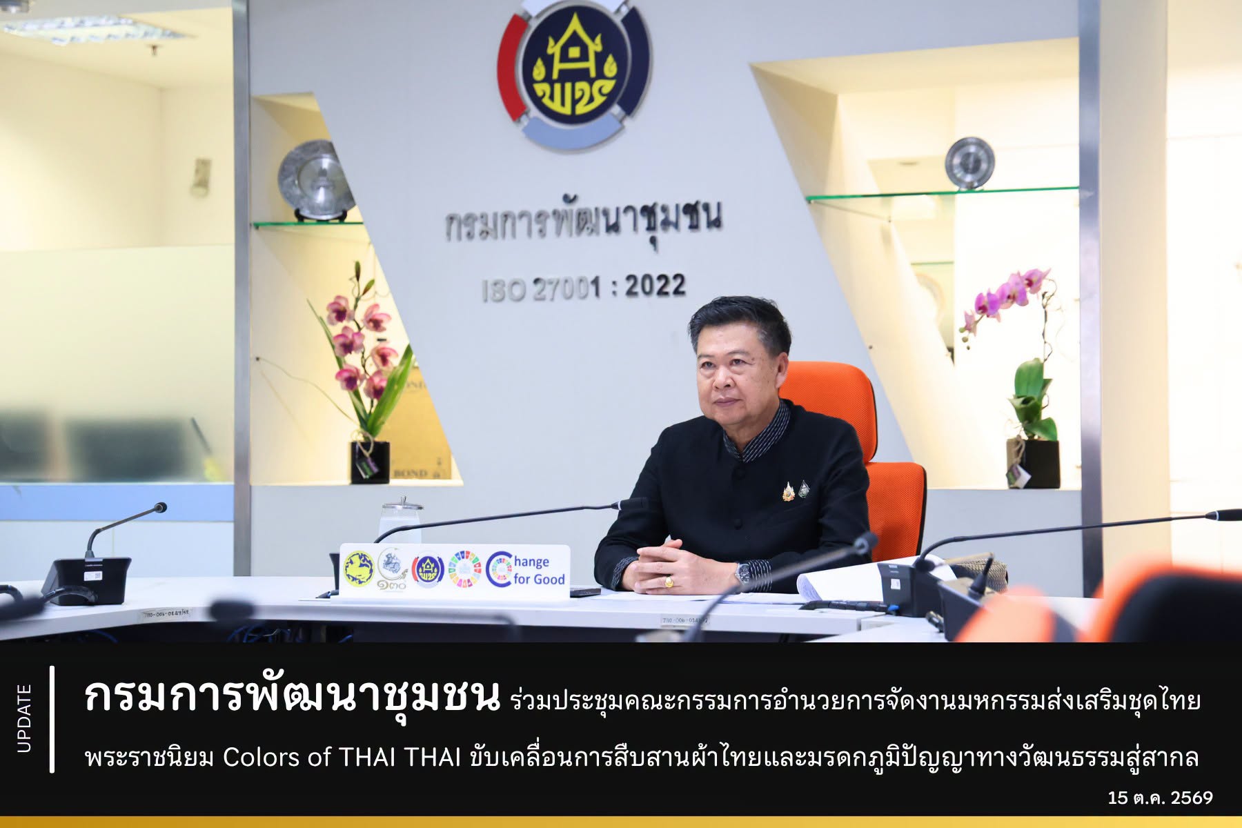กรมการพัฒนาชุมชน ร่วมประชุมคณะกรรมการอำนวยการจัดงานมหกรรมส่งเสริมชุดไทยพระราชนิยม Colors of THAI THAI ขับเคลื่อนการสืบสานผ้าไทยและมรดกภูมิปัญญาทางวัฒนธรรมสู่สากล